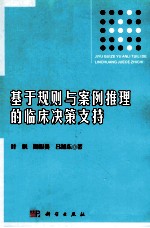 基于规则与案例推理的临床决策支持