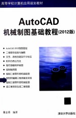 AutoCAD机械制图基础教程 2012版