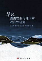 华北灌溉农业与地下水适应性研究