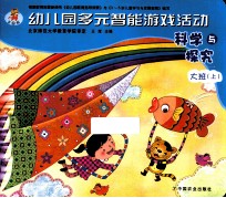 幼儿园多元智能游戏活动 科学与探究 大班 上