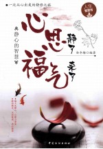 心思静了 福气来了 静心的智慧