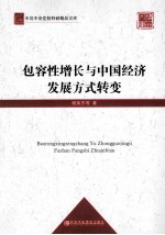 包容性增长与中国经济发展方式转变