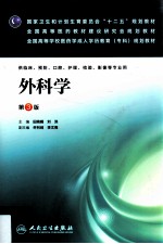 外科学 第3版