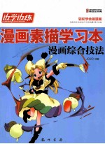 漫画素描学习本 漫画综合技法