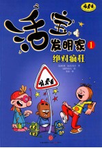 活宝发明家 1 绝对疯狂
