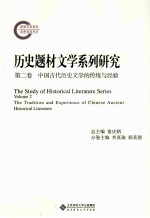 历史题材文学系列研究 第2卷 中国古代历史文学的传统与经验
