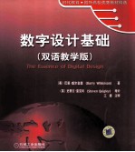 数字设计基础 双语教学版