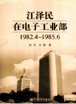 江泽民在电子工业部 1982.4-1985.6