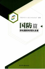 国防篇 深化国防和军队改革