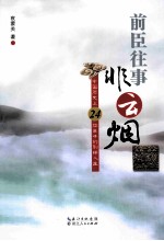 前臣往事非云烟 中国历史上24位臣子的别样人生