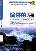 演讲的力量 史上最激情的英文原声演讲大全集