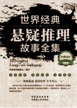 经典读库 2 世界经典悬疑推理故事全集