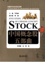 中国概念股五部曲 中英文对照