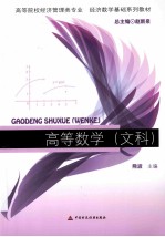 高等数学 文科