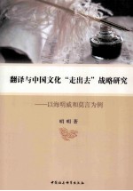 翻译与中国文化走出去战略研究 以海明威和莫言为例