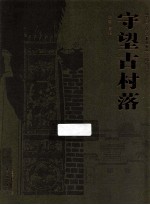 守望古村落