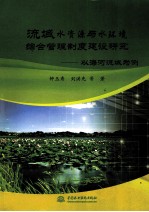 流域水资源与水环境综合管理制度建设研究 以海河流域为例