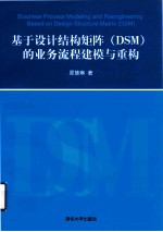 基于设计结构矩阵 DSM 的业务流程建模与重构