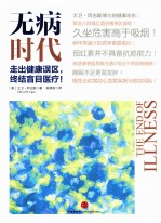无病时代 走出健康误区，终结盲目医疗！