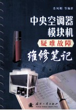 中央空调器模块机疑难故障维修笔记