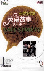 自然拼读英语故事俱乐部 2 安全街道 SAFE STREETS