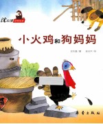 沈石溪动物绘本 小火鸡和狗妈妈