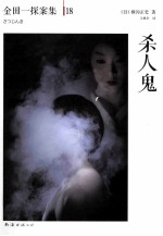金田一探案集 18 杀人鬼