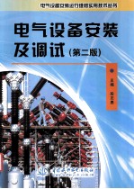 电气设备安装及调试 第2版