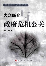 大众媒介与政府危机公关