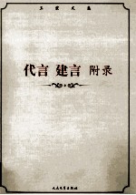 王蒙文集 代言 建言 附录