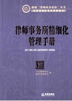 律师事务所精细化管理手册