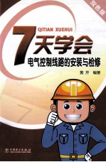7天学会电气控制线路的安装与检修 双色版