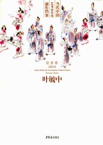 当代中国艺术家年度创作档案 绘画卷2010 叶毓中