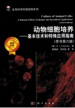 动物细胞培养 基本技术和特殊应用指南 原书第6版
