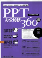 PPT办公秘技360招 2013 超值全彩版