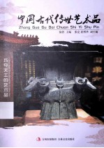 中国古代传世艺术品