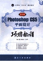 Photoshop CS5平面设计项目教程 中文版