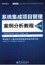系统集成项目管理案例分析教程 第2版