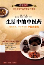 生活中的中医药