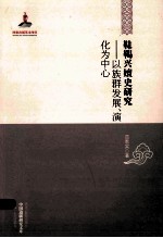 靺鞨兴嬗史研究 以族群发展、演化为中心