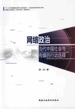 网络政治 当代中国社会与传媒的行动选择