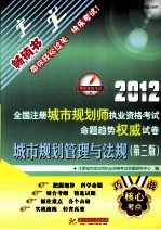 2012全国注册城市规划师执业资格考试命题趋势权威试卷 城市规划管理与法 第3版
