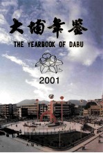 大埔年鉴 2001