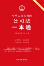 中华人民共和国公司法一本通 第4版
