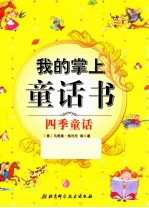 我的掌上童话书 四季童话