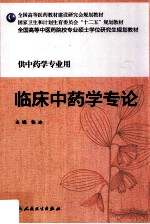 临床中药学专论 供中药学专业用