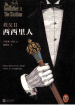 教父 2 西西里人