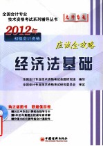 2012全国会计专业技术资格考试“无师自通”系列辅导丛书 经济法基础应试全攻略