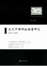 近代中国邮政储蓄研究 1919-1949