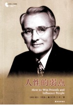 人性的弱点